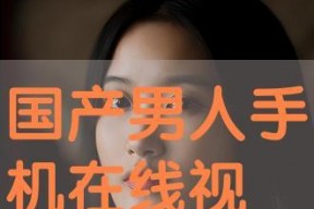 国产吧在线,探索中国本土文化魅力，共筑民族精神家园